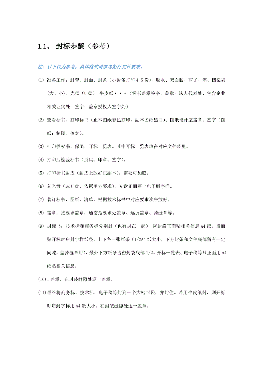 封标作业流程及密封条封皮等格式.docx_第1页