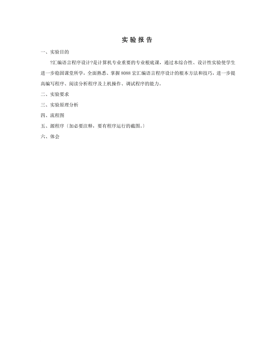 华南农业大学综合性、设计性实验报告(汇编语言)_第2页