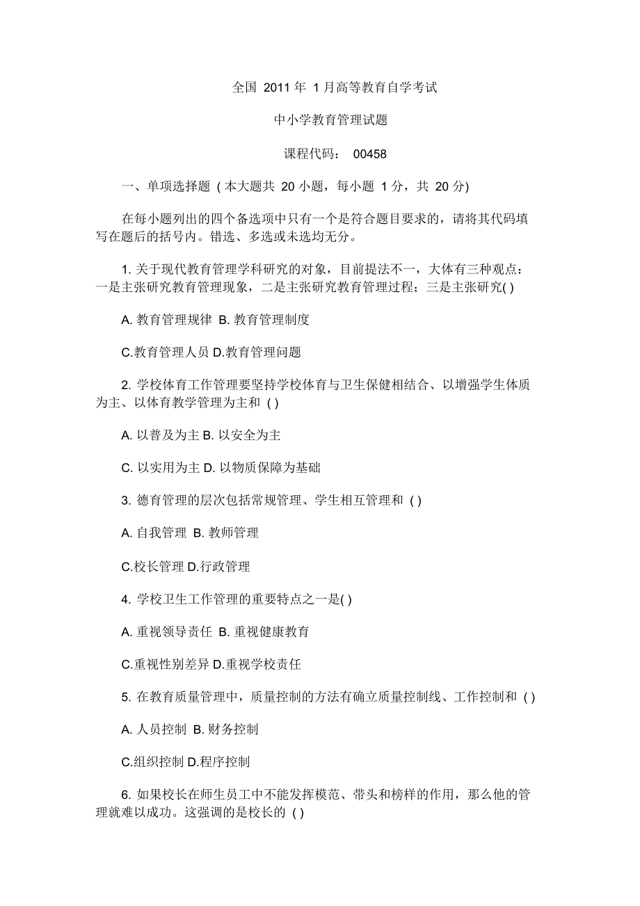 全国1月自学考试中小学教育管理试题_第1页