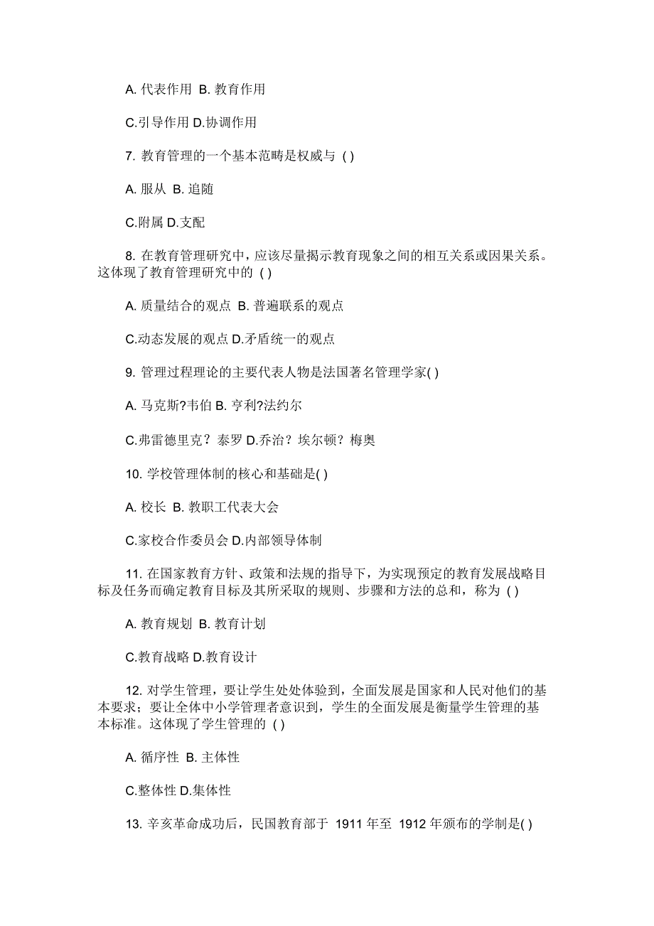 全国1月自学考试中小学教育管理试题_第2页