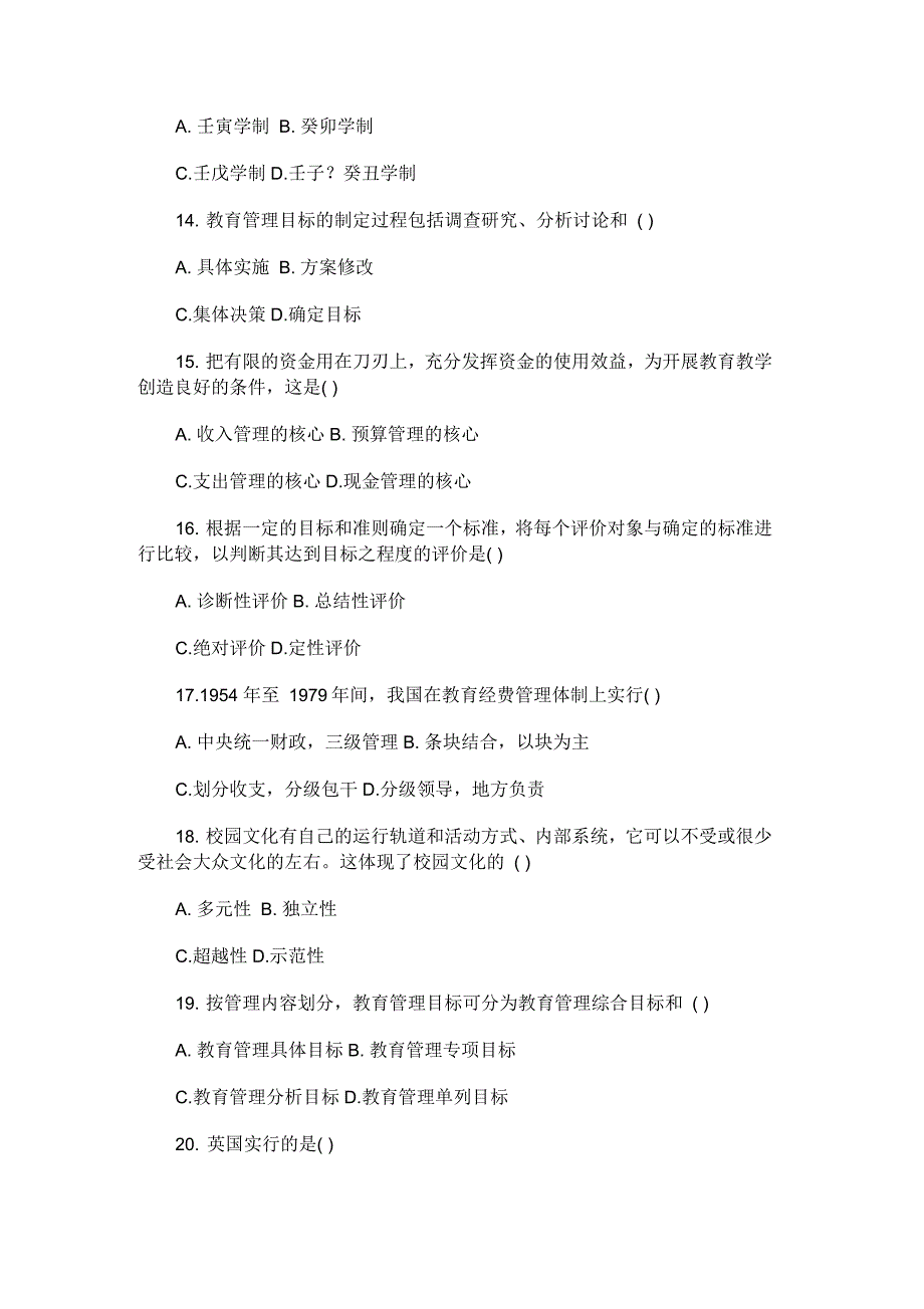 全国1月自学考试中小学教育管理试题_第3页