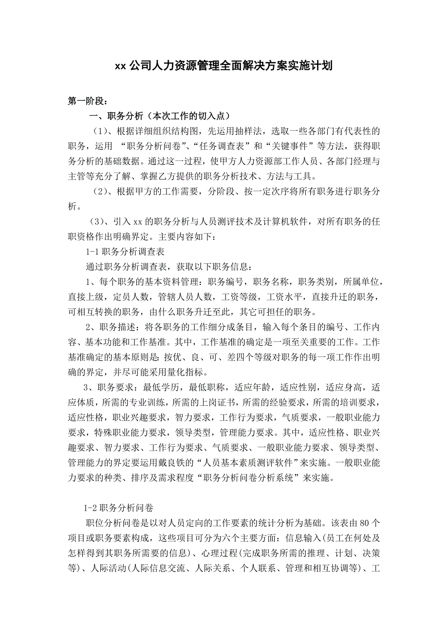 爱维龙媒人力资源咨询案例——某公司人力资源管理全面解决方案实施计划_第3页