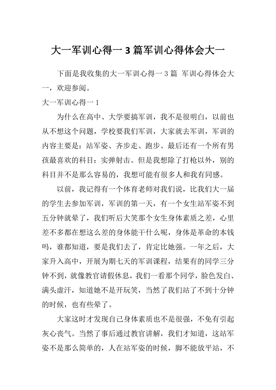 大一军训心得一3篇军训心得体会大一_第1页