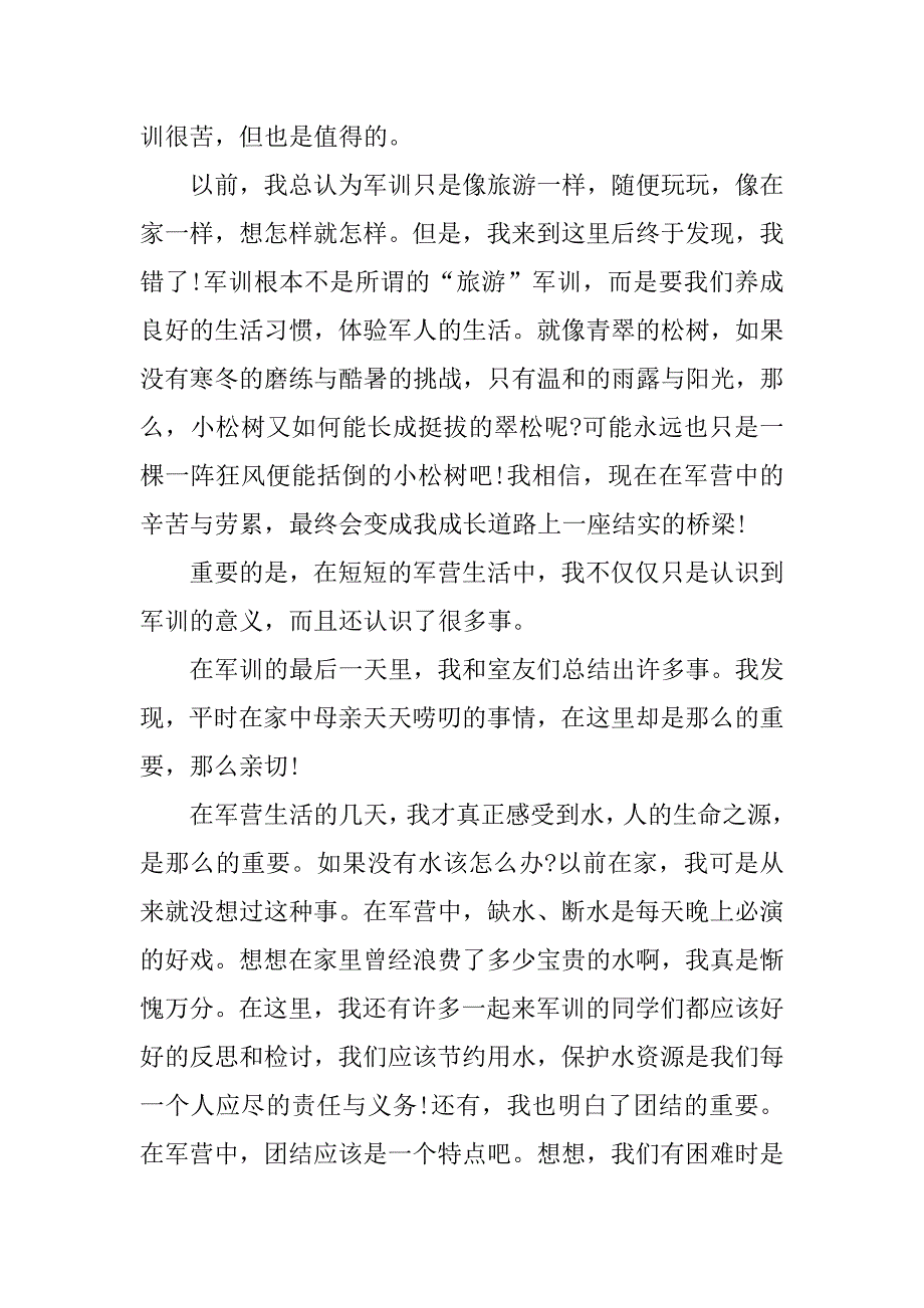 大一军训心得一3篇军训心得体会大一_第4页