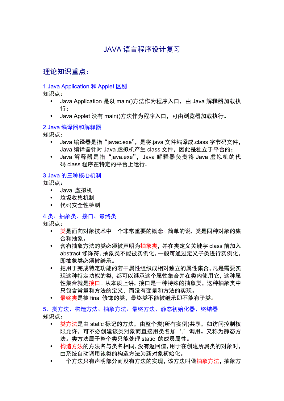 JAVA语言程序设计复习及模拟试卷_第1页