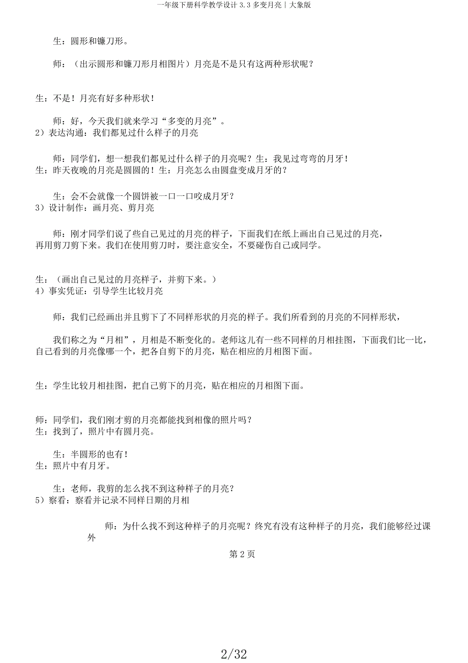 一年级下册科学教案33多变月亮∣大象版.docx_第2页