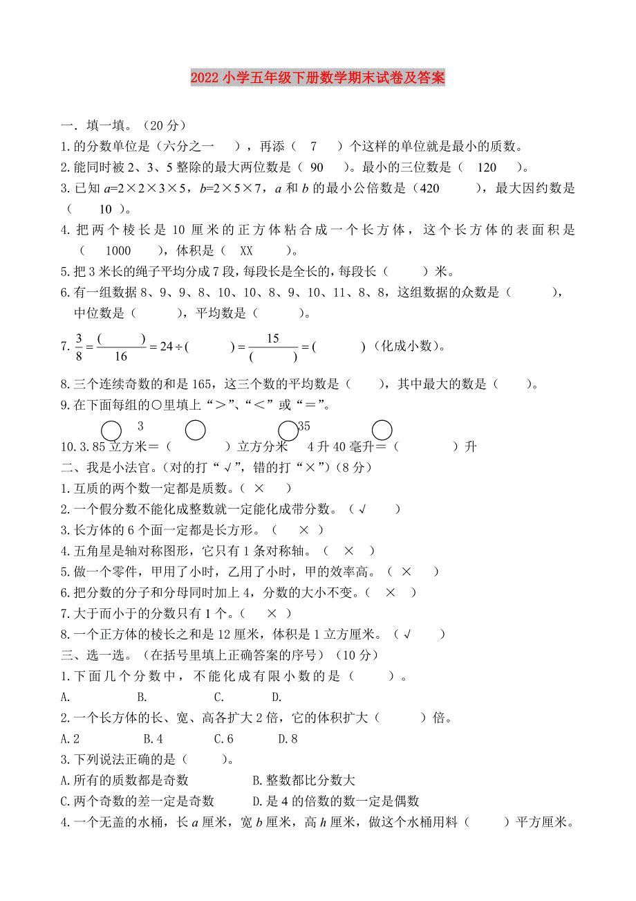 2022小学五年级下册数学期末试卷及答案_第1页