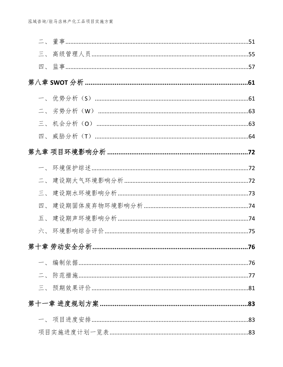 驻马店林产化工品项目实施方案范文参考_第4页