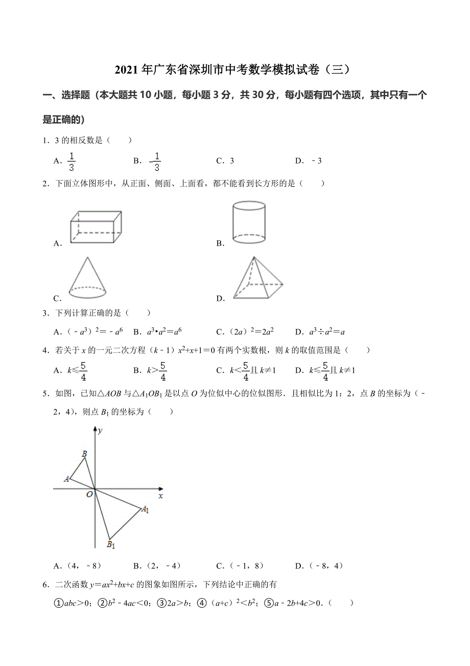 2021年广东省深圳市中考数学模拟试卷三含答案解析.docx_第1页