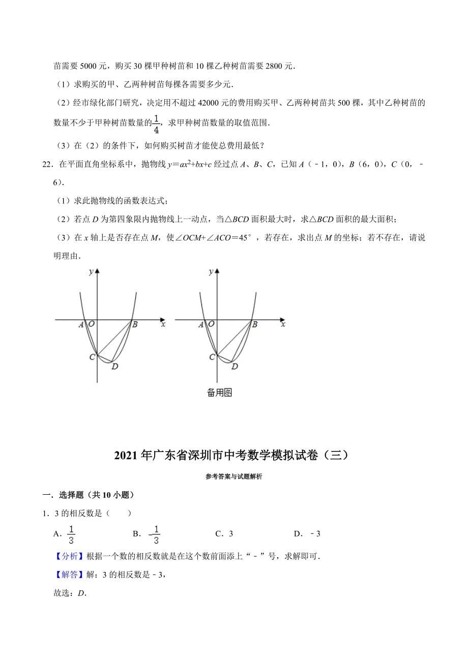 2021年广东省深圳市中考数学模拟试卷三含答案解析.docx_第5页