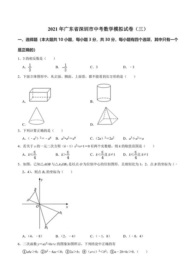 2021年广东省深圳市中考数学模拟试卷三含答案解析.docx