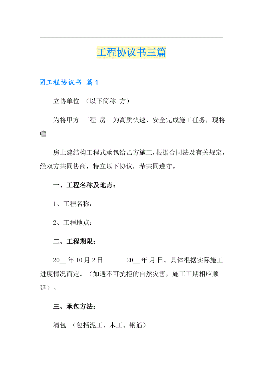 工程协议书三篇_第1页