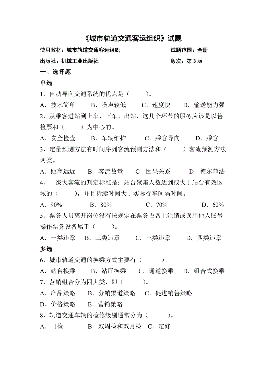 城市轨道交通客运组织试题及答案_第1页