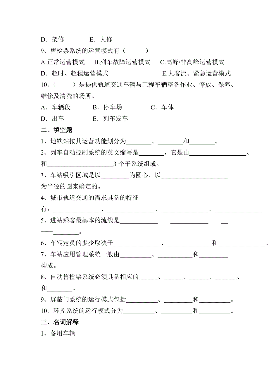 城市轨道交通客运组织试题及答案_第2页