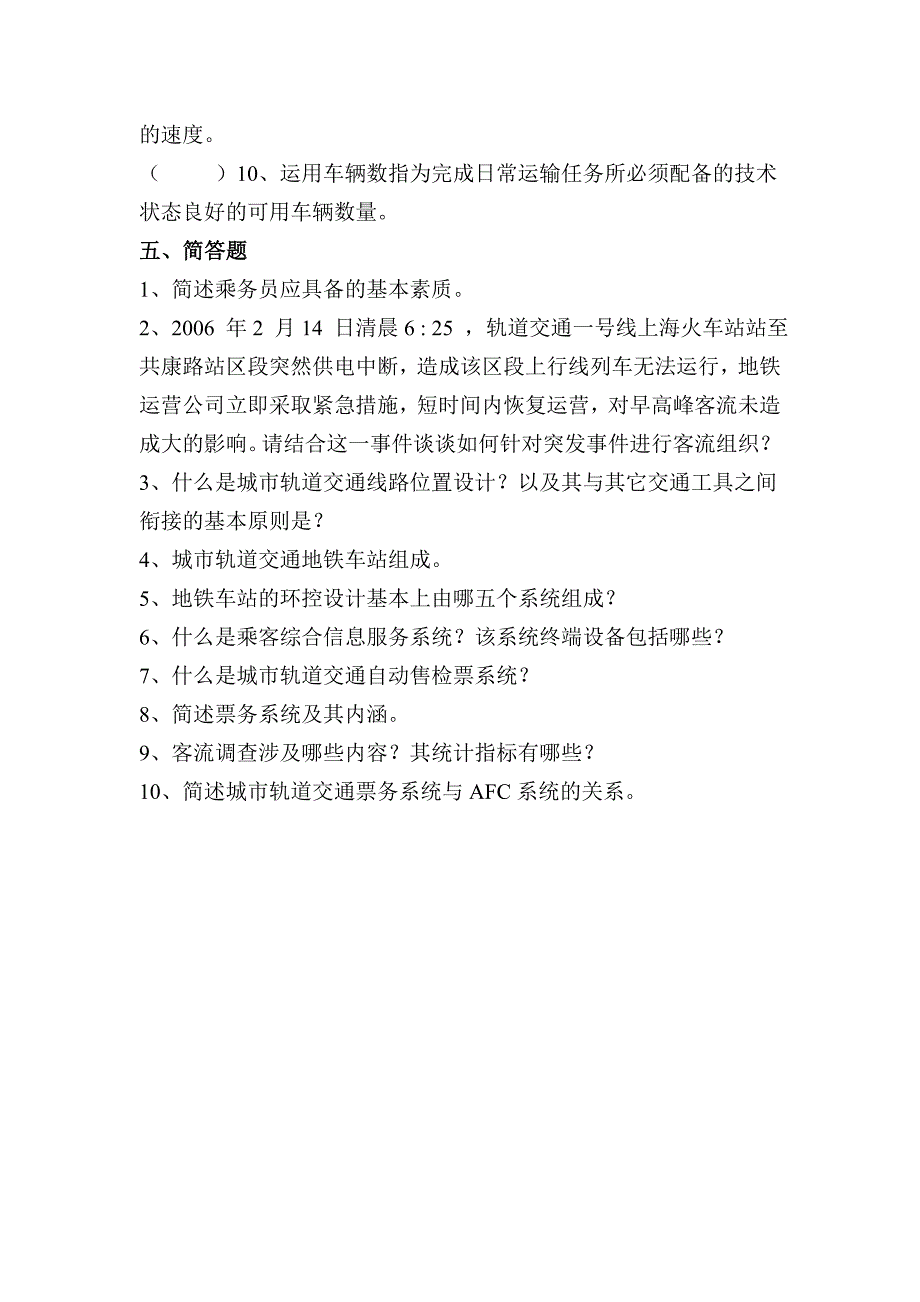 城市轨道交通客运组织试题及答案_第4页