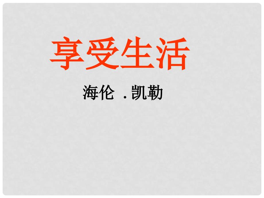 山东省荷泽一中第一附属初中九年级语文下册《第8课 享受生活》课件 苏教版_第1页