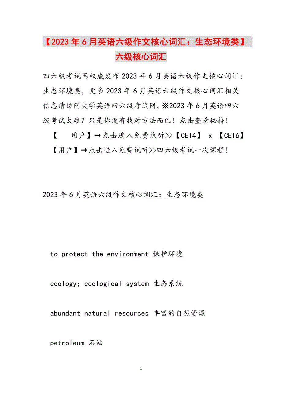 2023年6月英语六级作文核心词汇生态环境类 六级核心词汇.docx_第1页