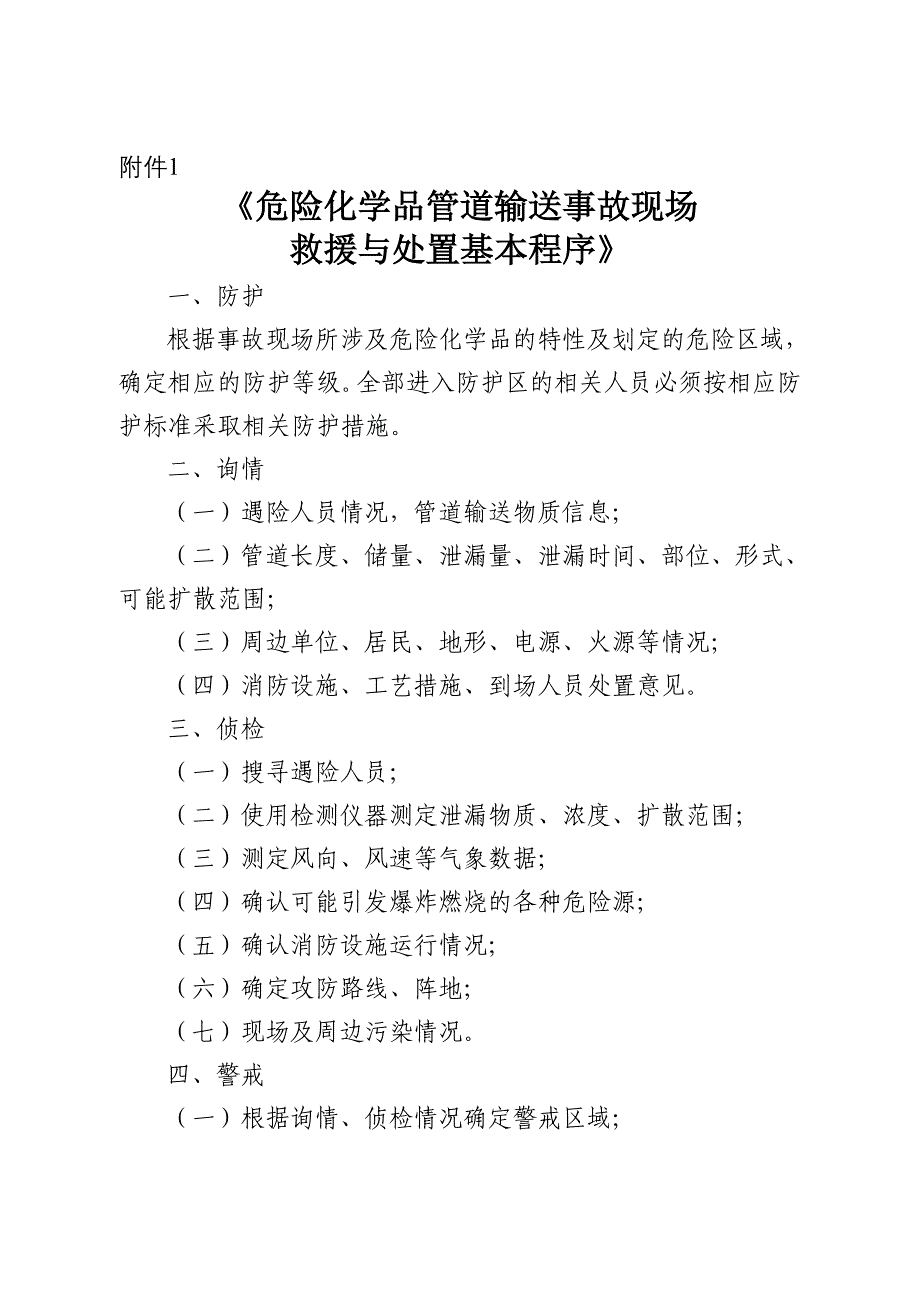 危险化学品管道输送事故现场救援与处置基本程序_第1页