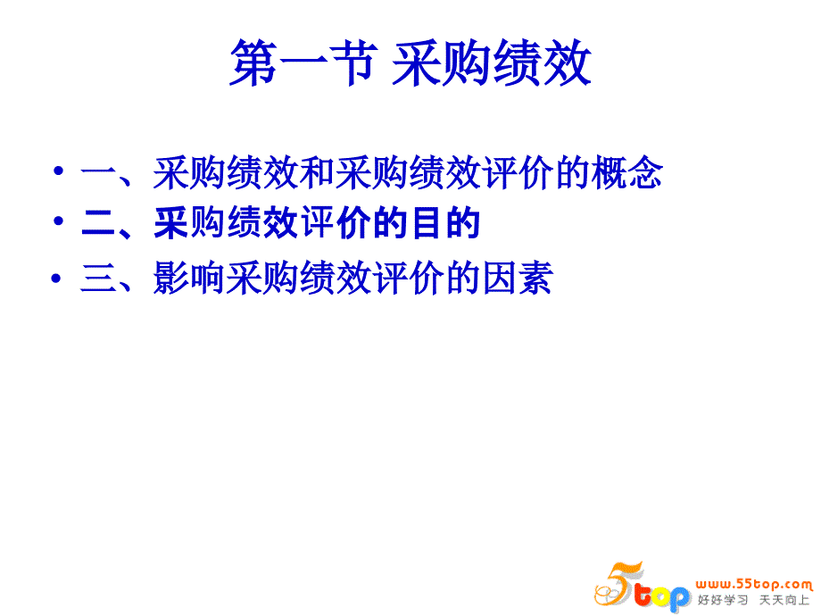 采购管理绩效评价PPT课件_第3页