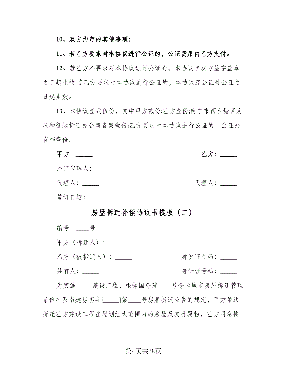 房屋拆迁补偿协议书模板（七篇）.doc_第4页