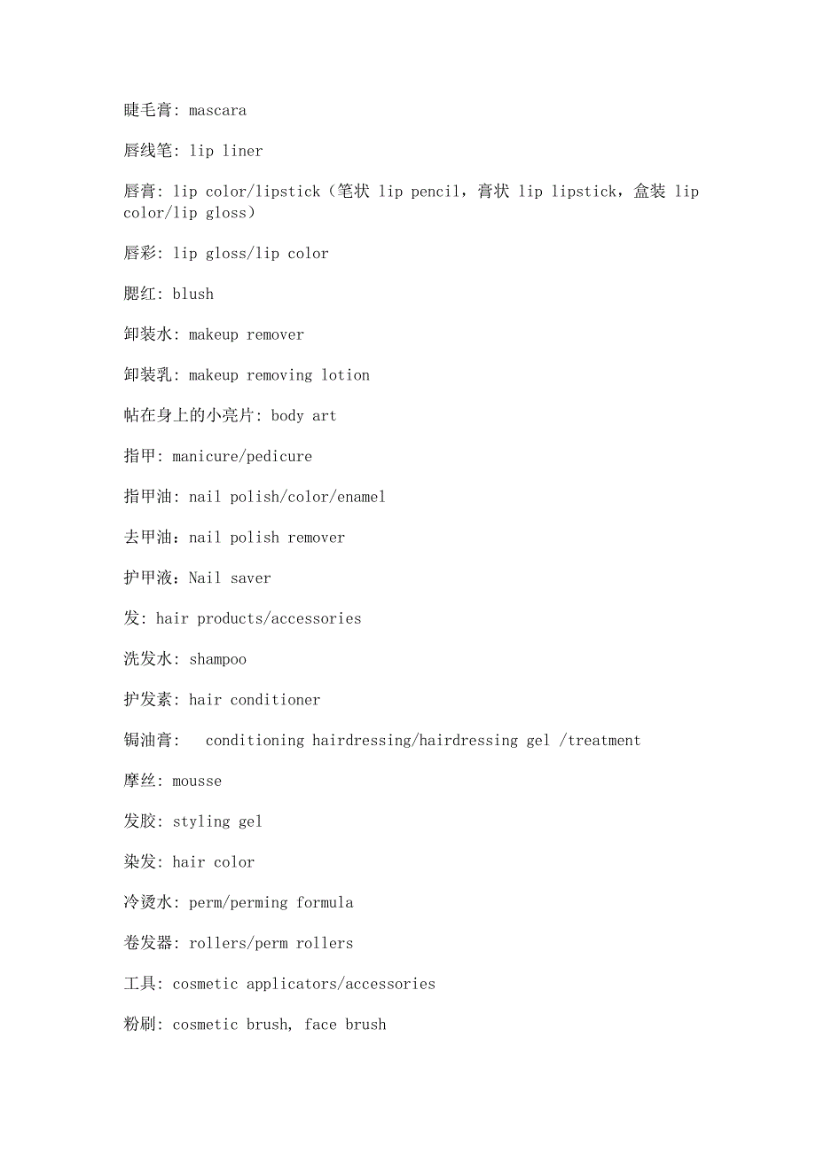 化妆品英文单词大全.doc_第4页
