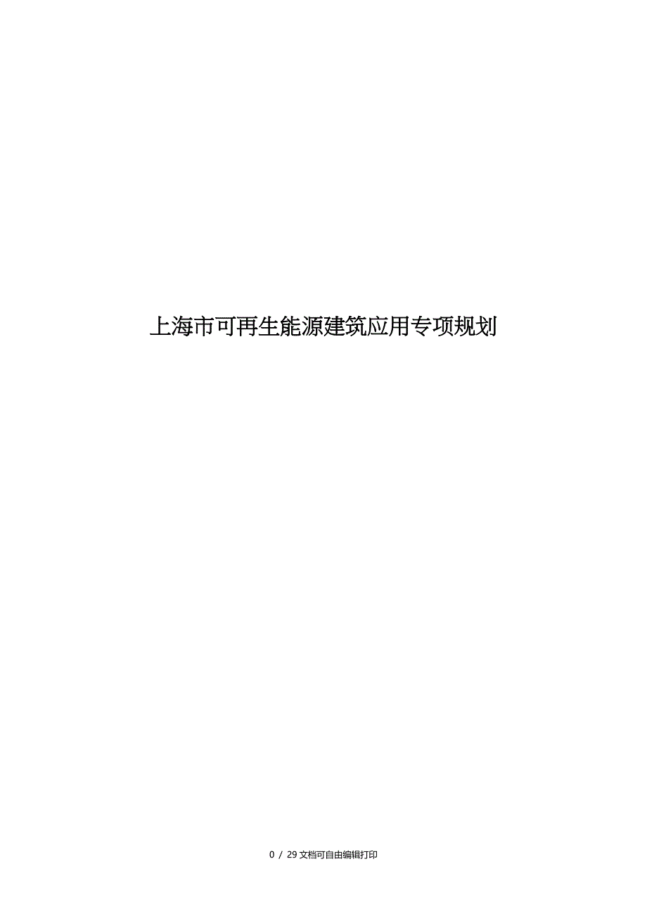 上海市可再生能源建筑应用专项规划_第1页