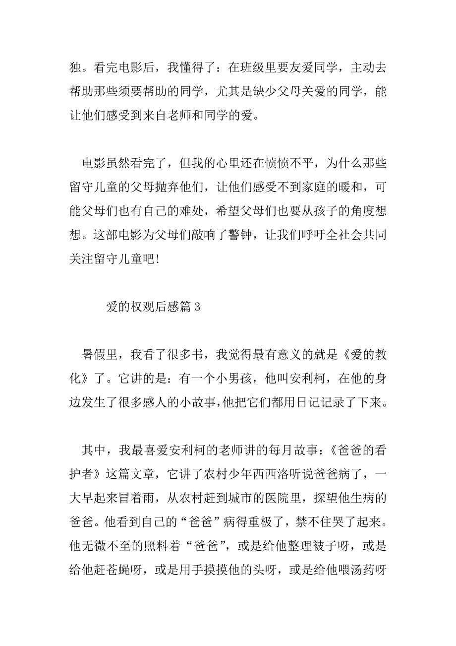 2023年爱的权观后感5篇_第4页