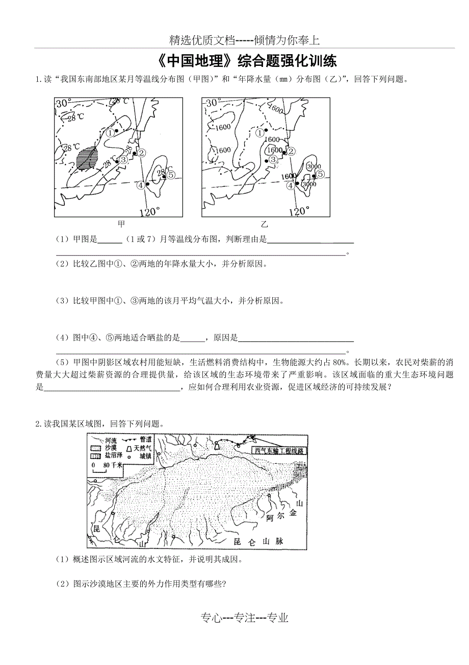 高中地理中国地理练习题_第1页