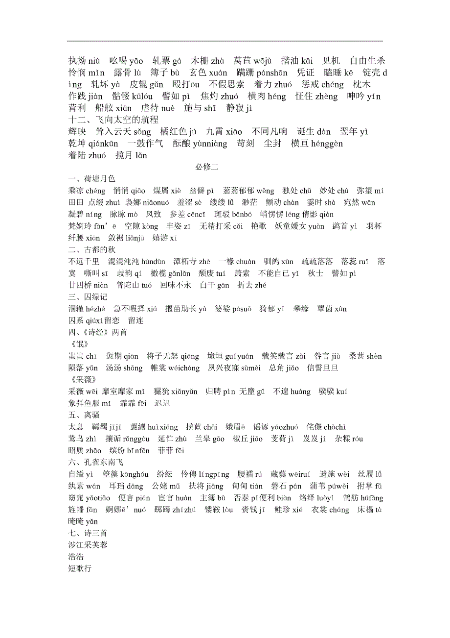 高中语文必修一二字词整理_第2页