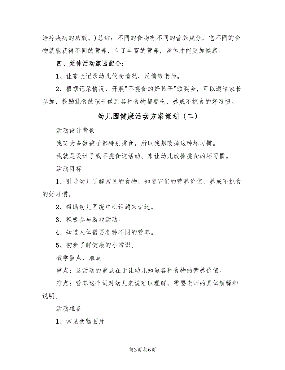 幼儿园健康活动方案策划（三篇）_第3页