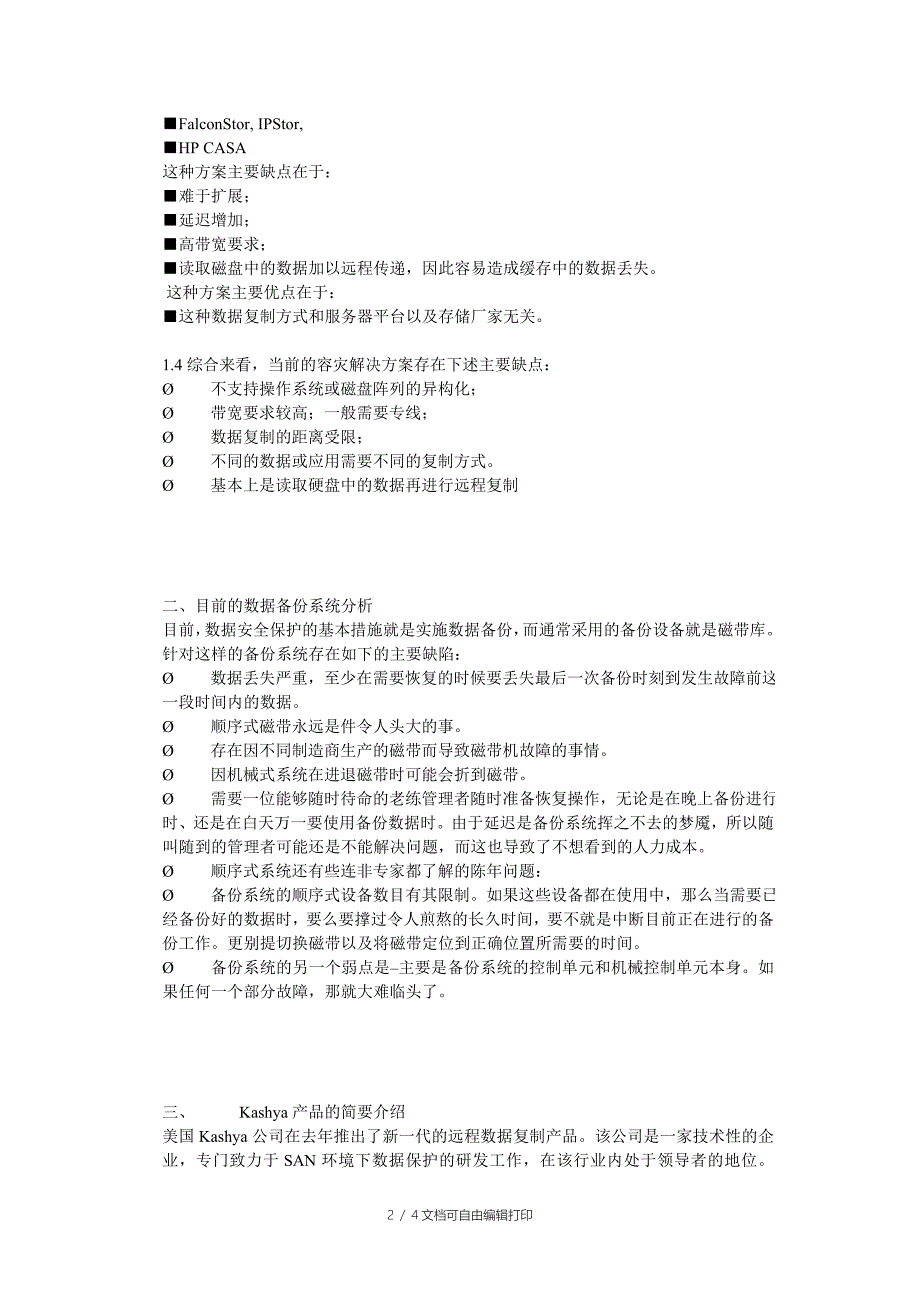 Kashya数据远程复制容灾解决方案与基于存储_第2页