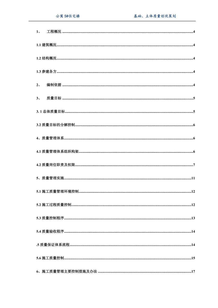 公寓5#住宅楼基础、主体质量创优策划.doc_第2页