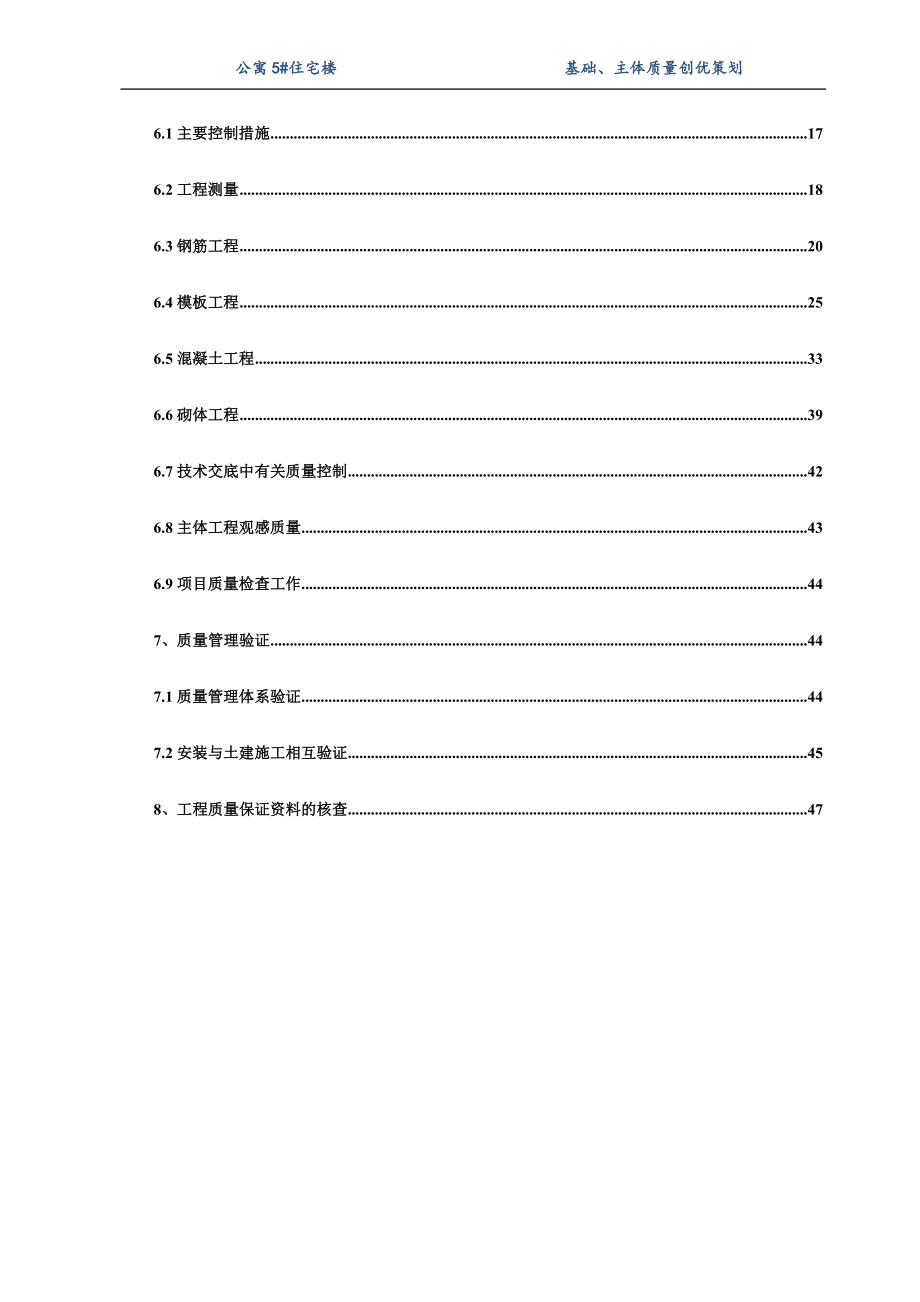 公寓5#住宅楼基础、主体质量创优策划.doc_第3页