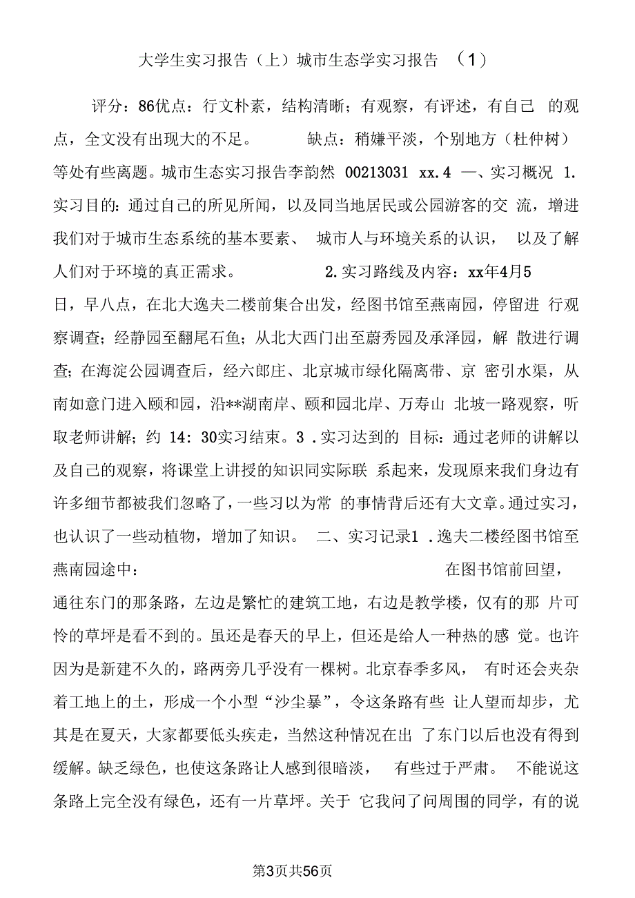 大学生实习报告(上)城市生态学实习报告_第3页