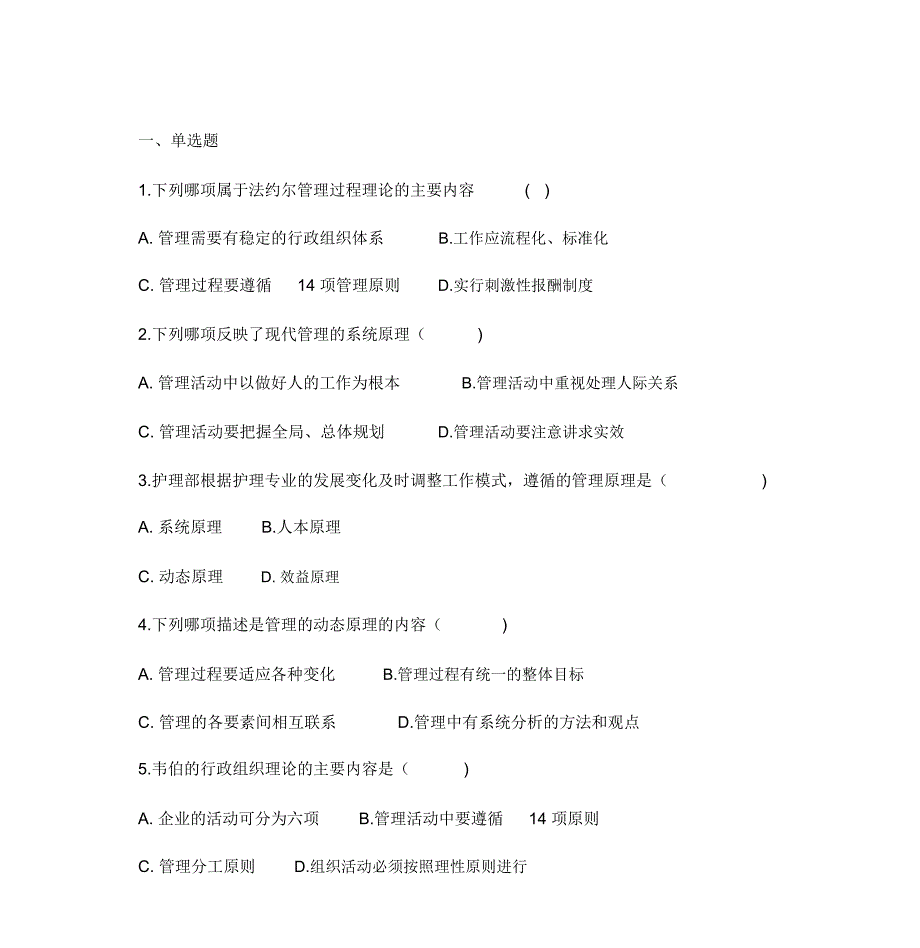 护理管理学试题与答案第二章管理理论和原理_第1页