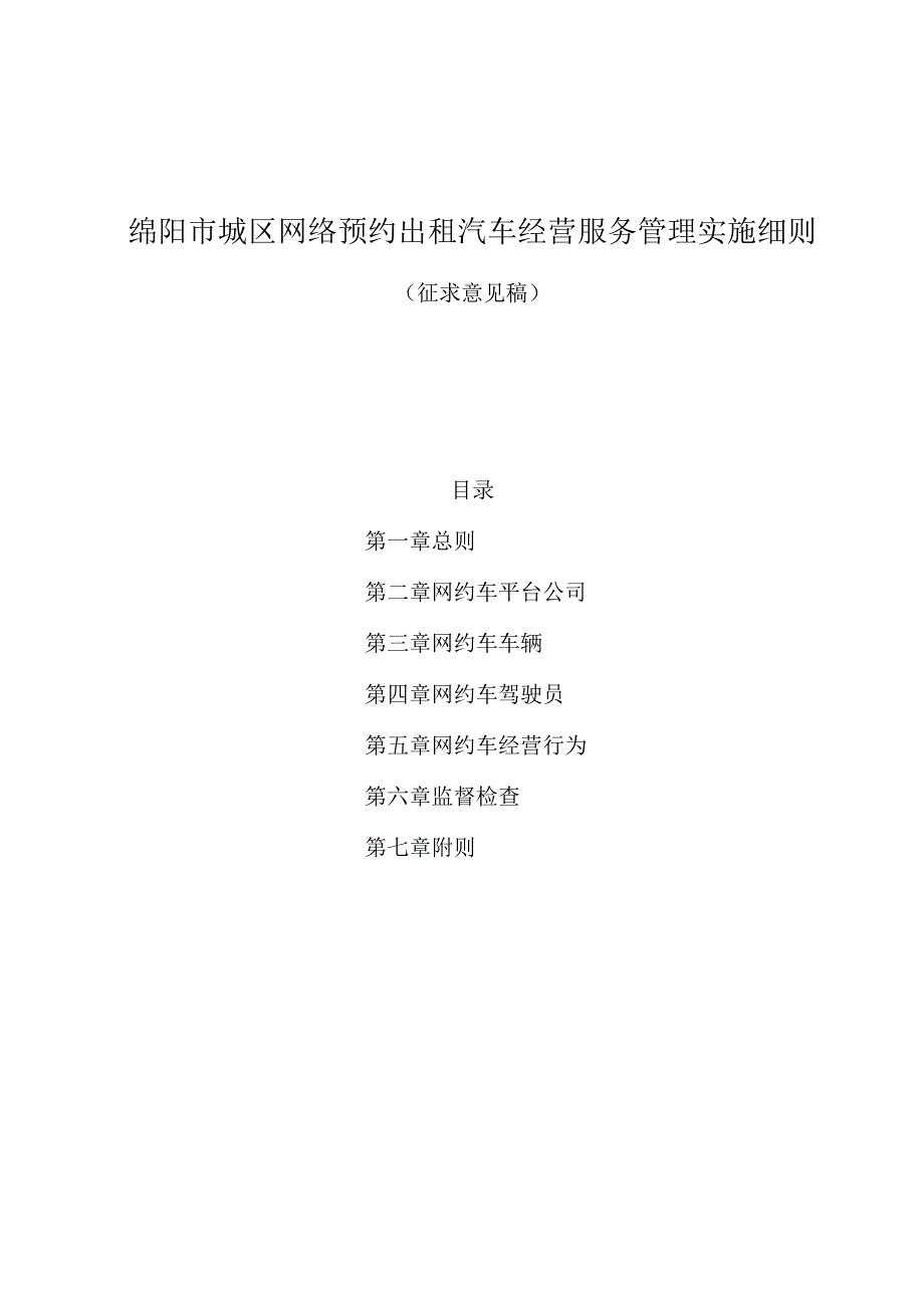绵阳市城区网络预约出租汽车服务管理_第1页