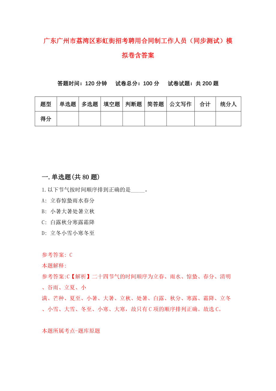 广东广州市荔湾区彩虹街招考聘用合同制工作人员（同步测试）模拟卷含答案[5]_第1页