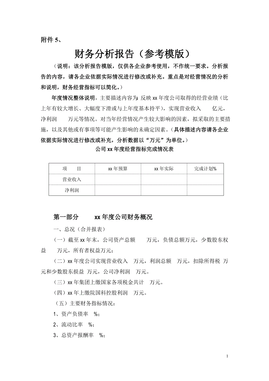 财务报告模版(向股东会、董事会)_第1页