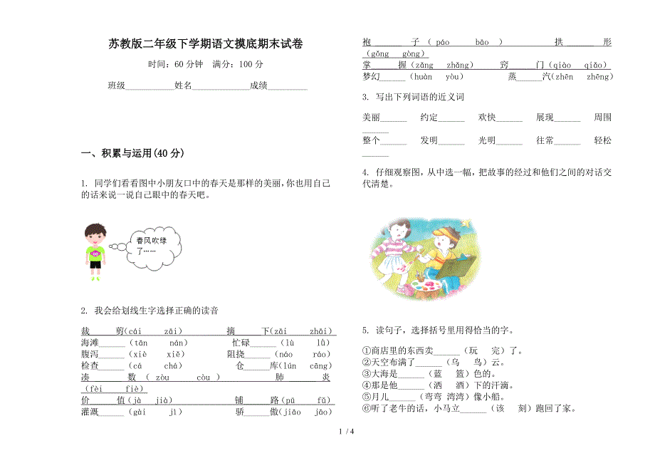 苏教版二年级下学期语文摸底期末试卷.docx_第1页