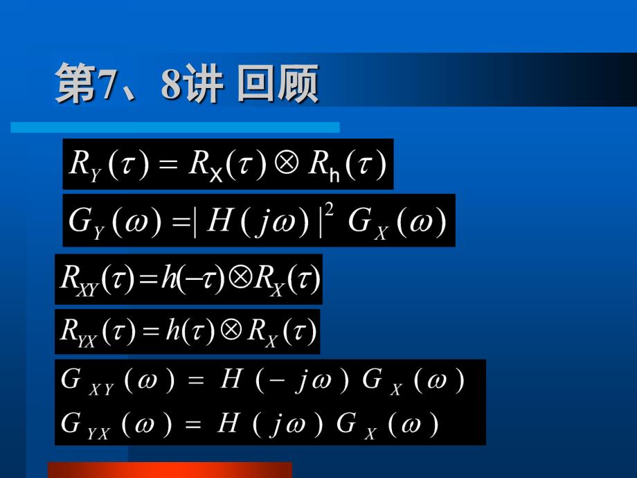 09白噪声过程通过线性系统_第1页