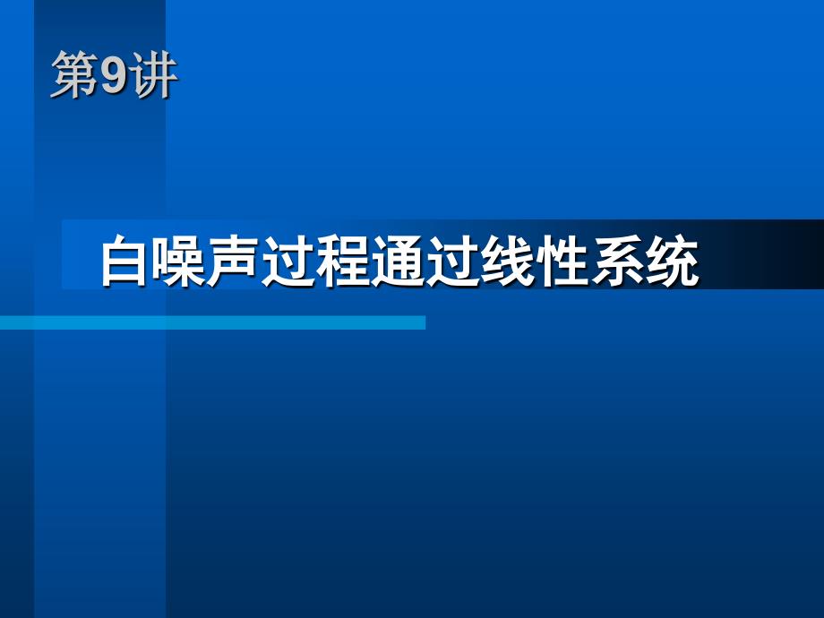 09白噪声过程通过线性系统_第2页