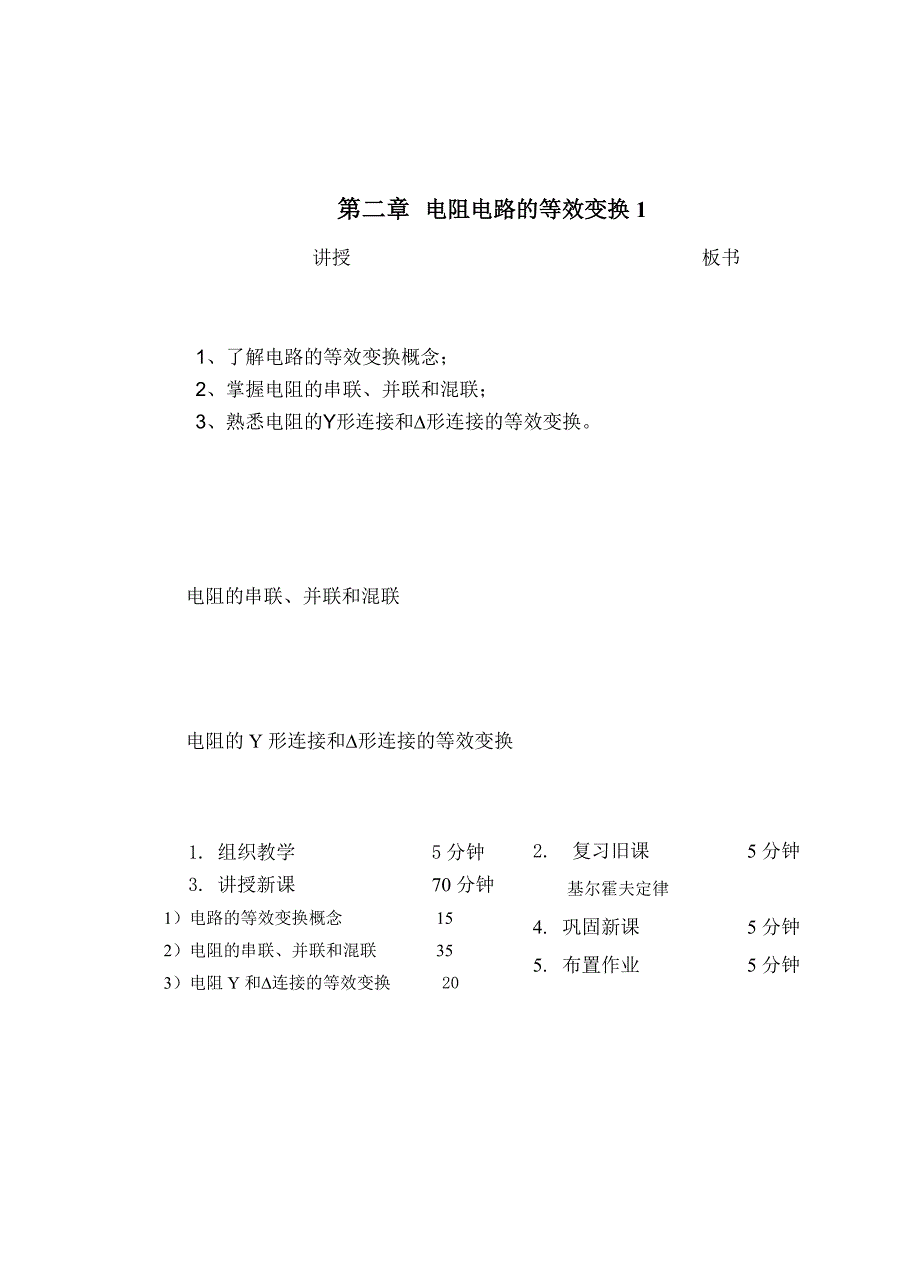 教案 21电路等效及电阻连接等效_第1页