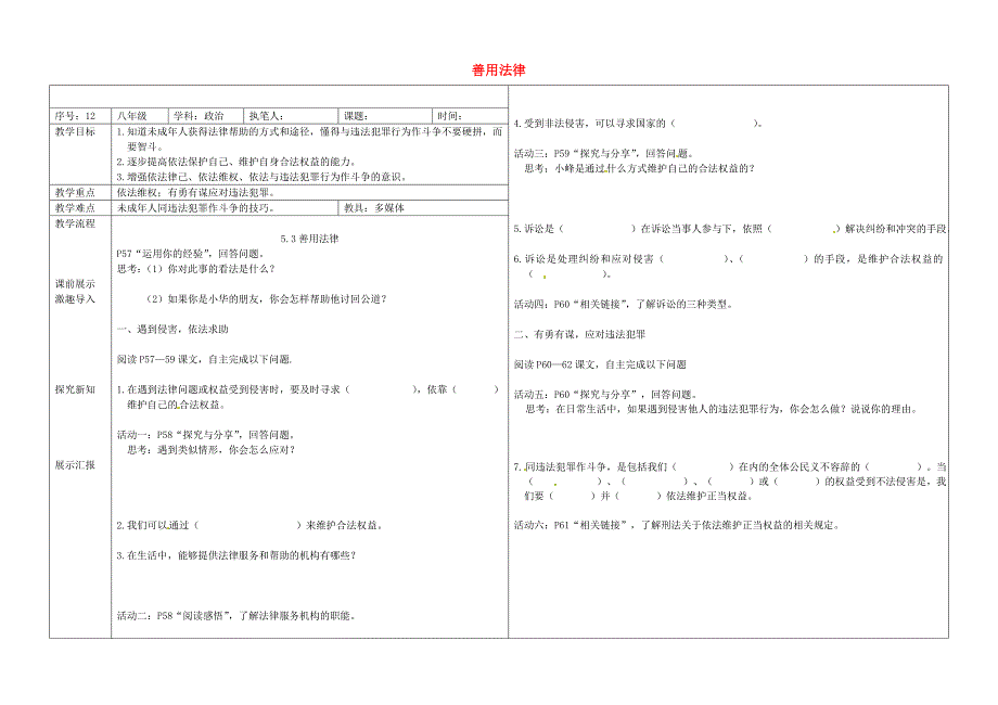 辽宁省抚顺市八年级道德与法治上册第二单元遵守社会规则第五课做守法的公民第3框善用法律教学案无答案新人教版通用_第1页