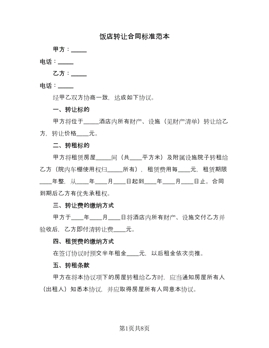 饭店转让合同标准范本（五篇）.doc_第1页