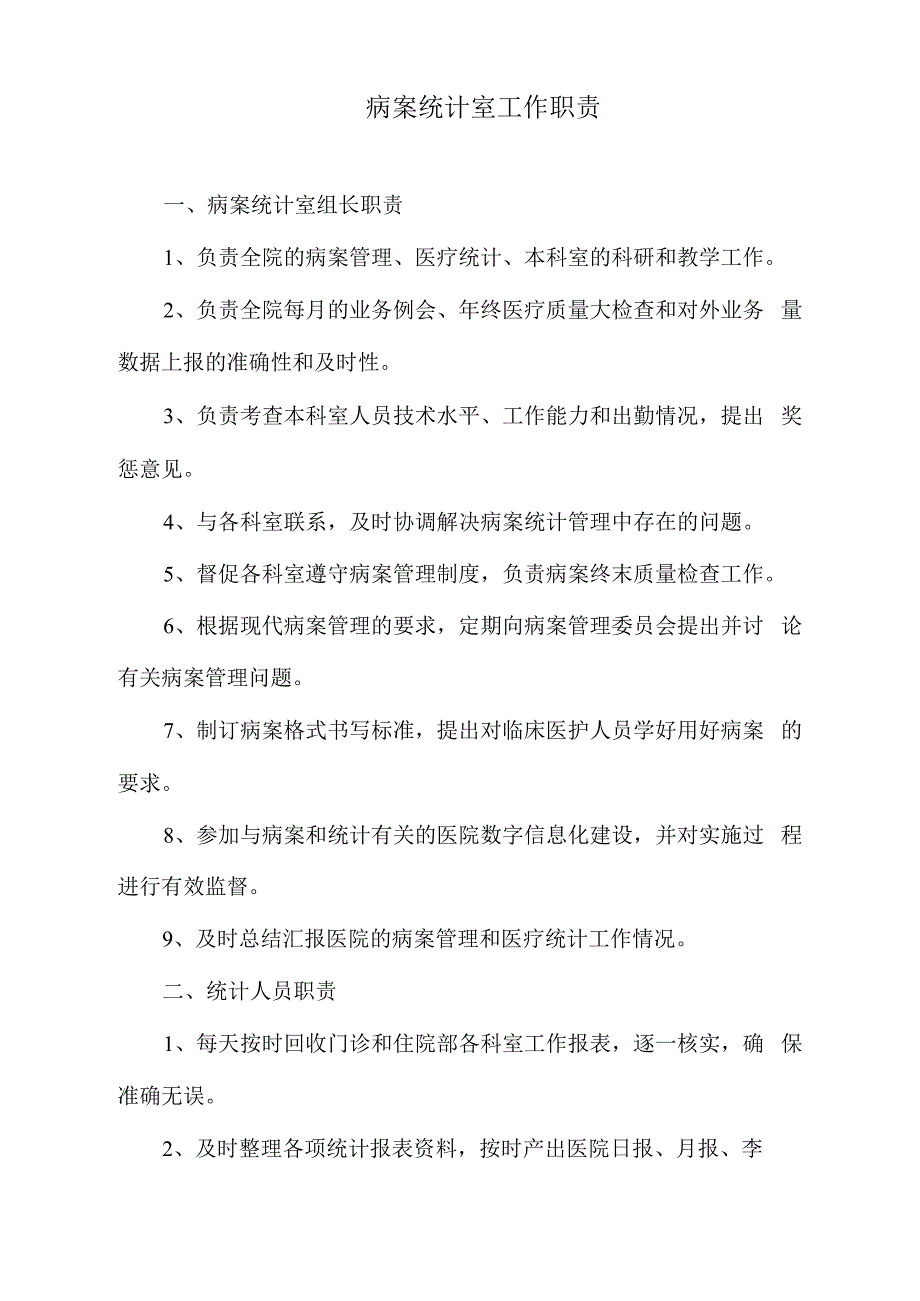 病案统计室工作职责_第1页