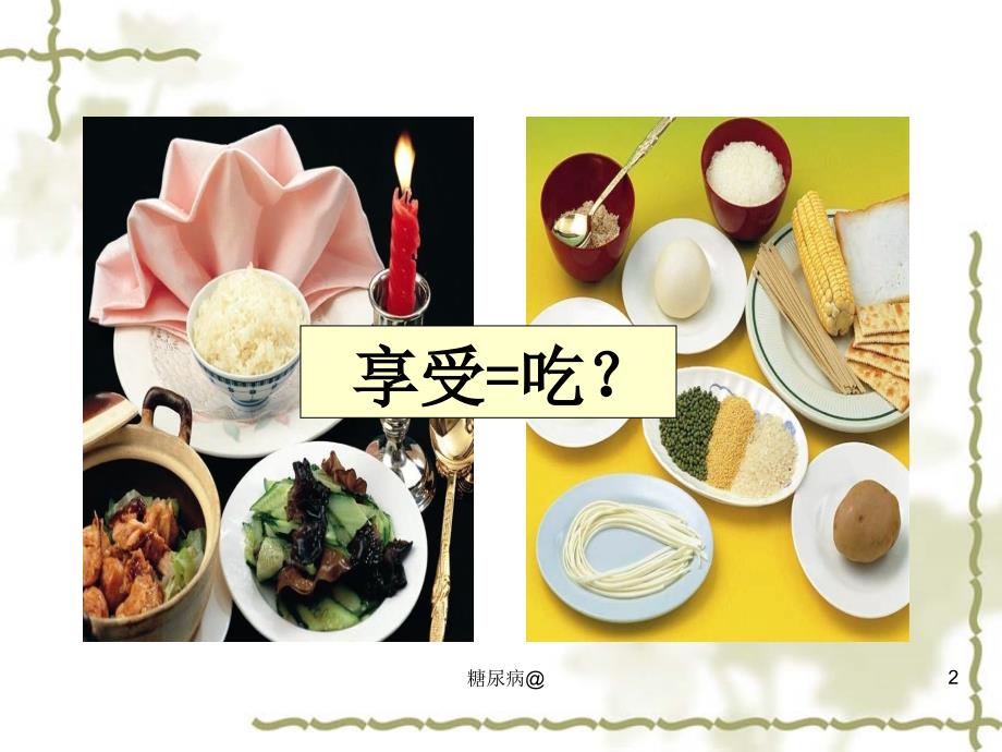 糖尿病饮食指导培训讲座课件_第2页