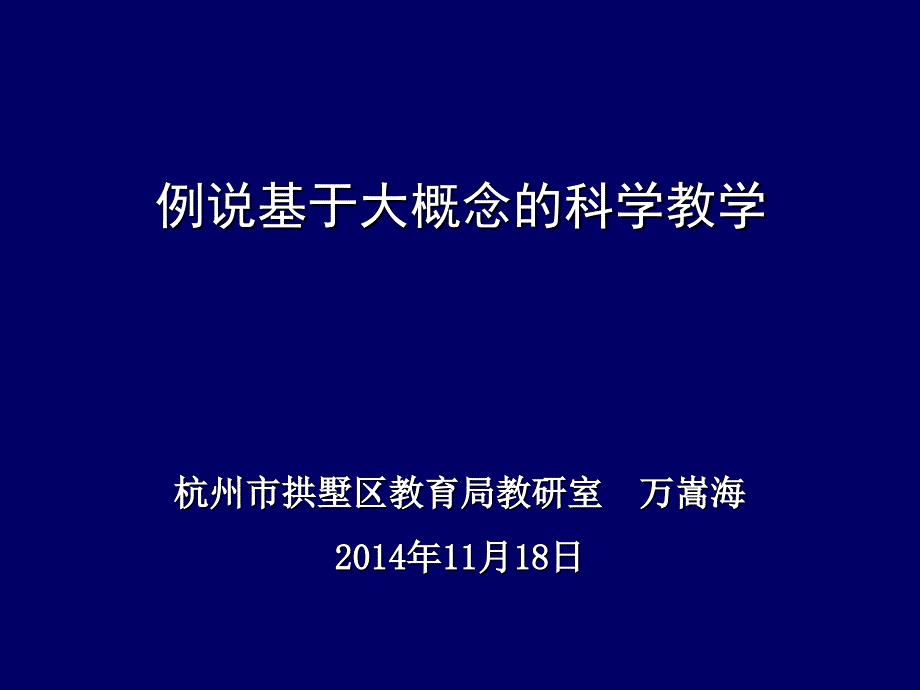 例说基于大概念的科学教学