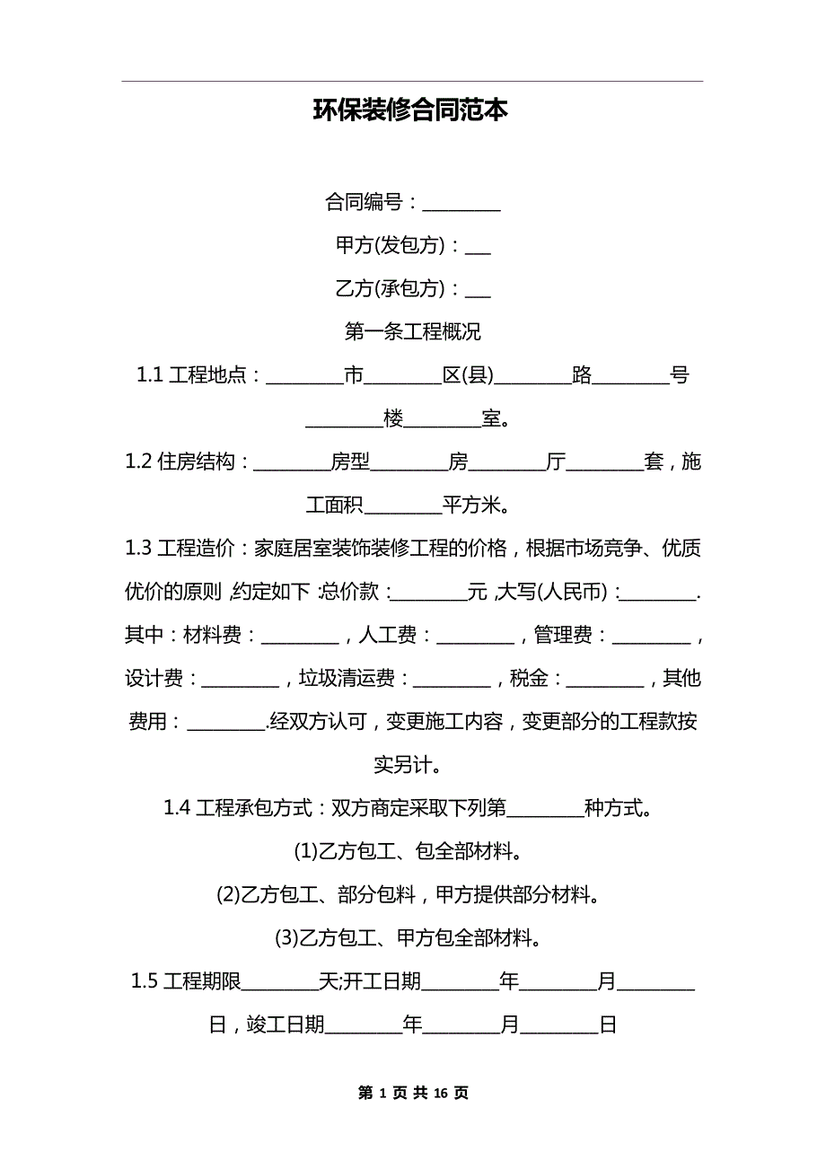 房屋装修合同协议(2篇)(14)_第1页