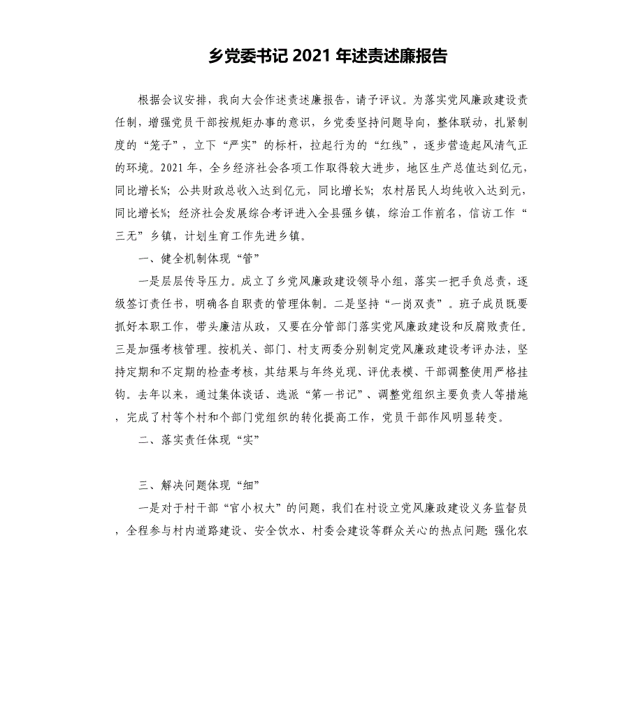 乡党委书记2021年述责述廉报告_第1页