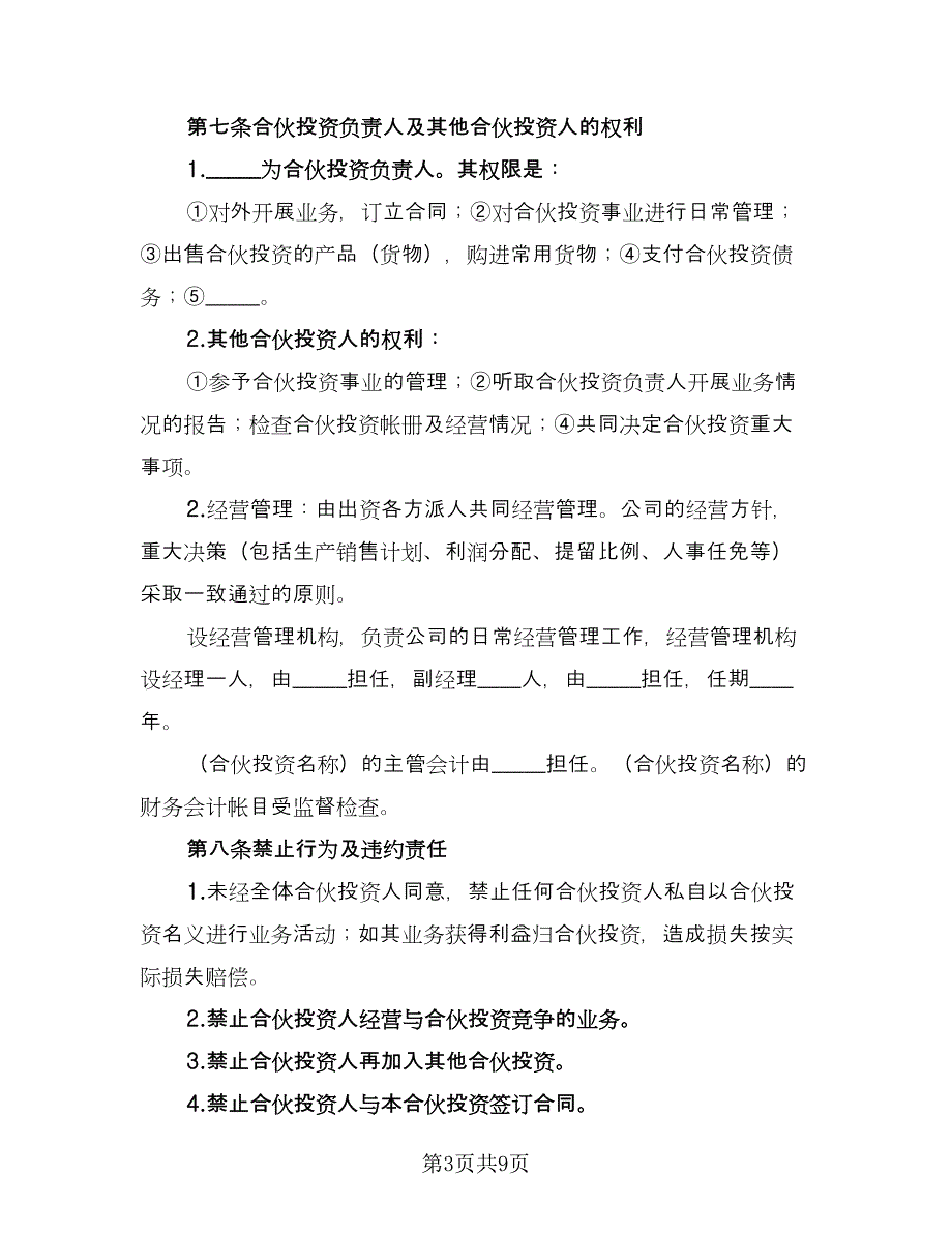 公司内部合伙投资协议书参考范文（三篇）.doc_第3页